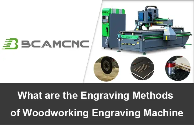 What are the engraving methods of woodworking engraving machine